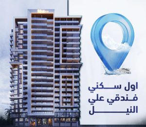 امتلك وحدة #فندقية باطلالة مباشرة على النيل 🔥 في أول مشروع سكني فندقي على النيل